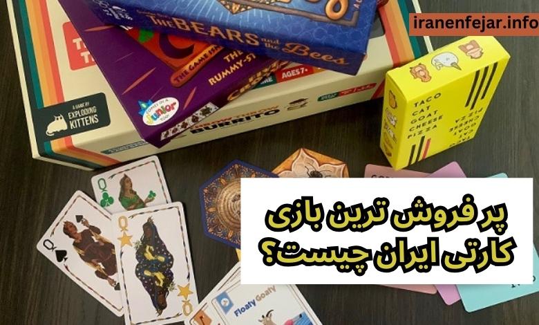 پر فروش ترین بازی کارتی ایران چیست؟