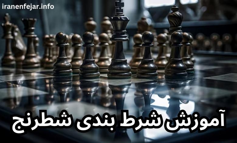 آموزش شرط بندی شطرنج