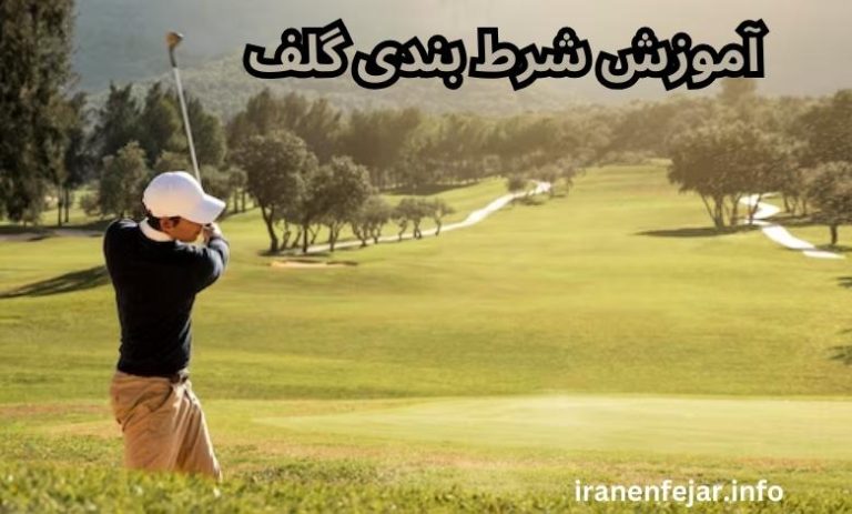 آموزش شرط بندی گلف