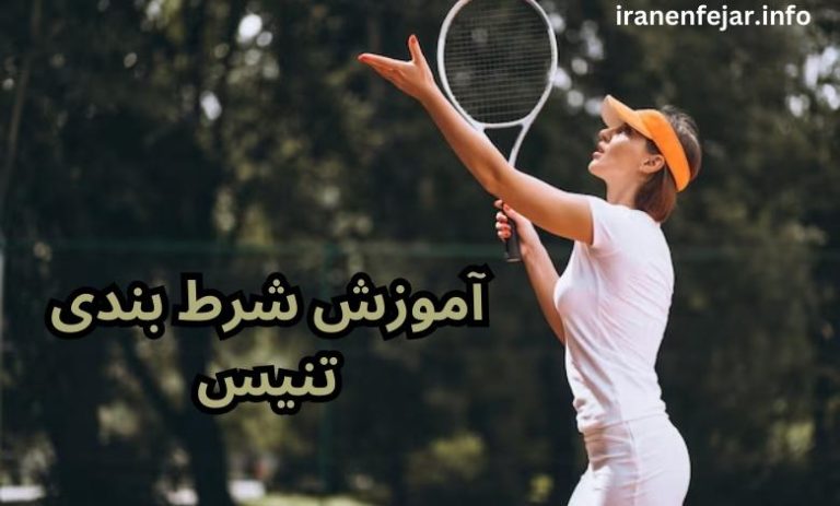 آموزش شرط بندی تنیس