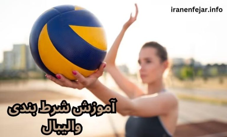 آموزش شرط بندی والیبال