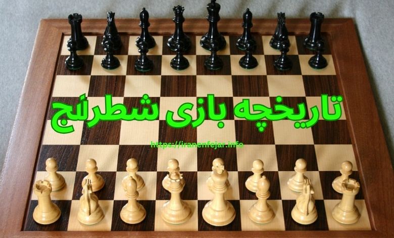 تاریخچه بازی شطرنج