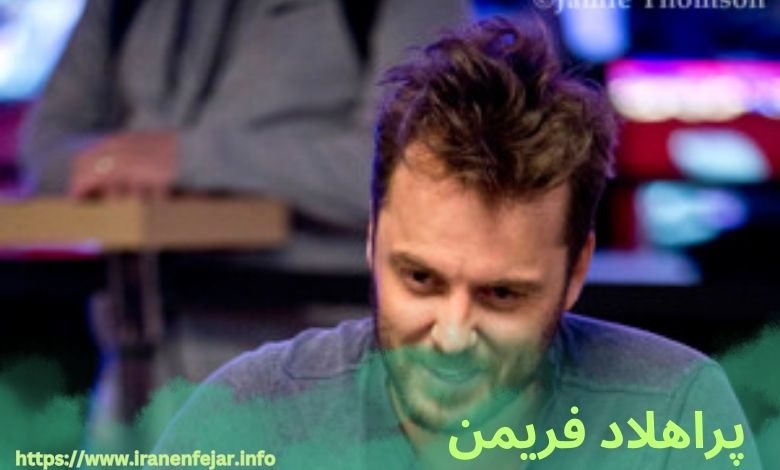 پراهلاد فریدمن