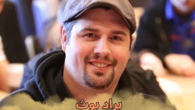 براد بوث