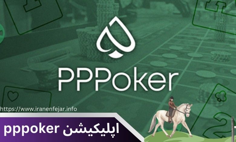 اپلیکیشن pppoker