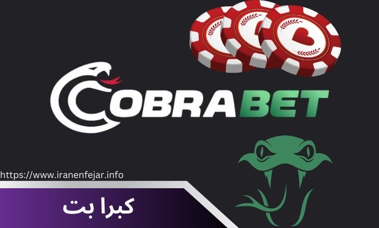 کبرا بت
