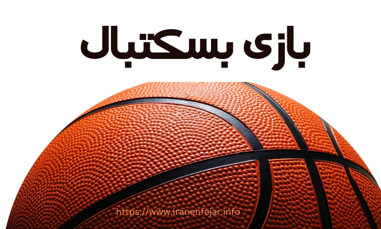 بازی بسکتبال