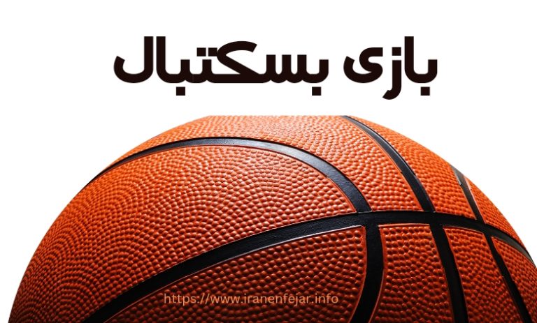 بازی بسکتبال