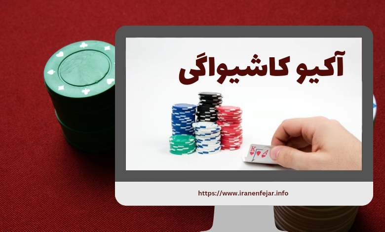 آکیو کاشیواگی