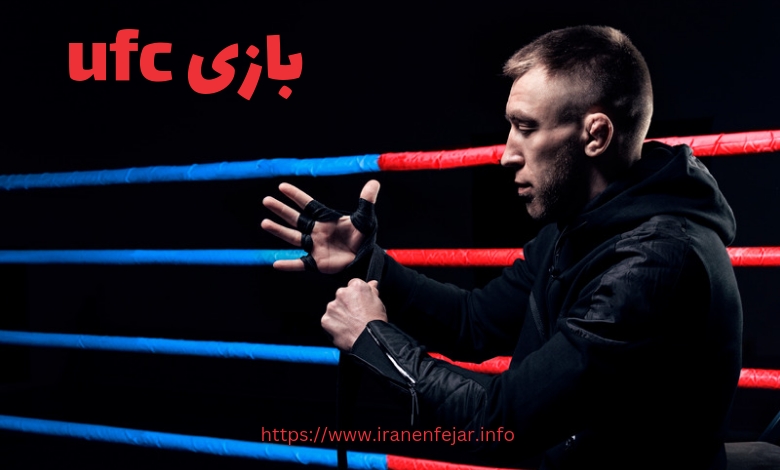 بازی ufc