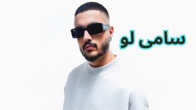 سامی لو