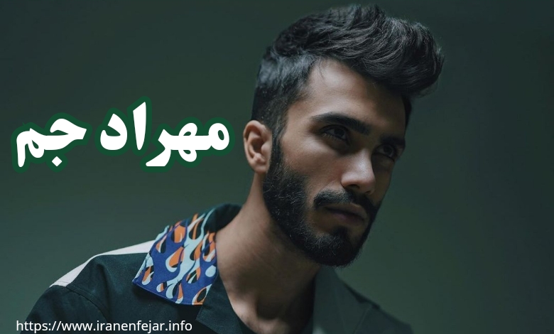 مهراد جم