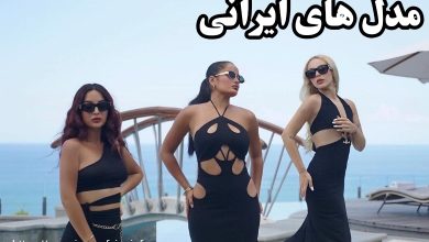 مدل های ایرانی