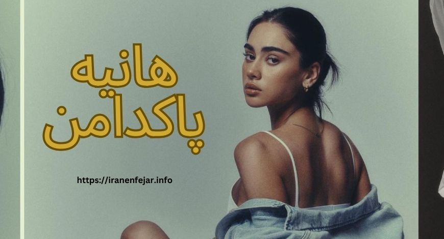 هانیه پاکدامن