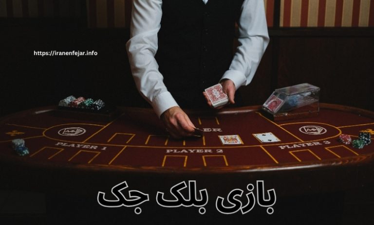 بازی بلک جک