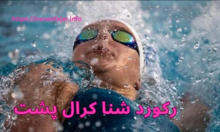 رکورد شنا کرال پشت