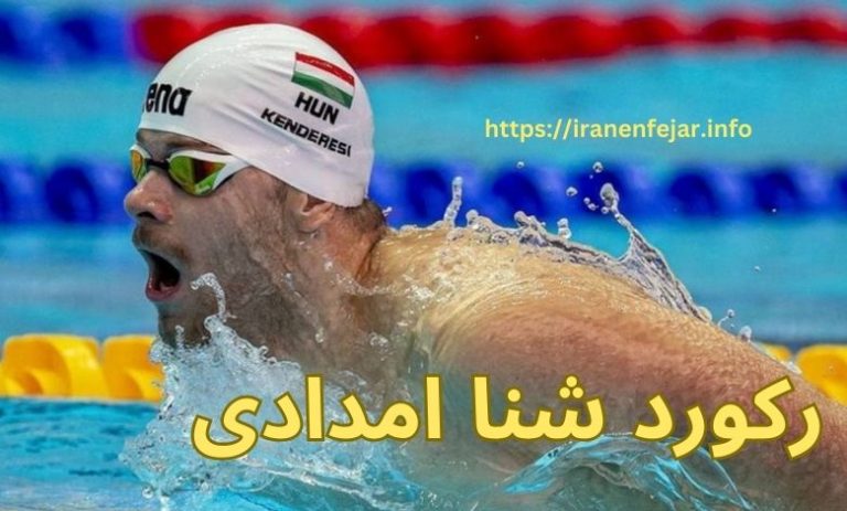 رکورد شنا امدادی
