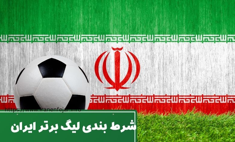 شرط بندی لیگ برتر ایران