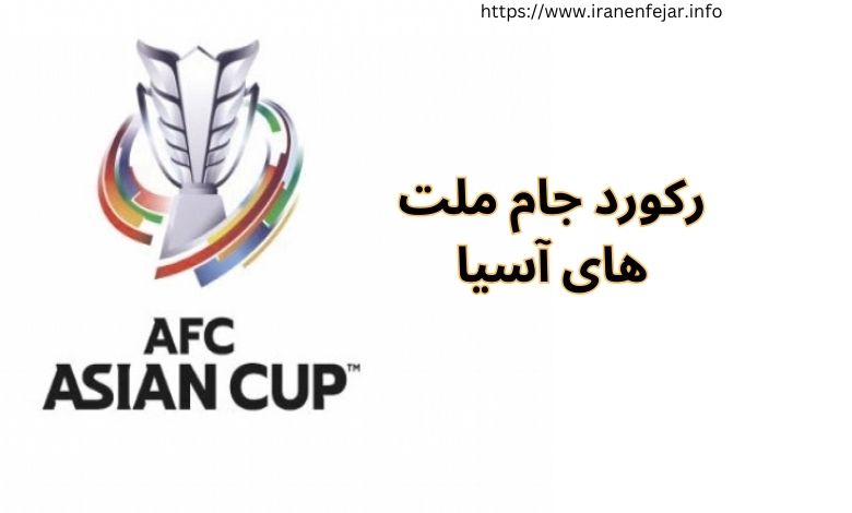 رکورد جام ملت های آسیا