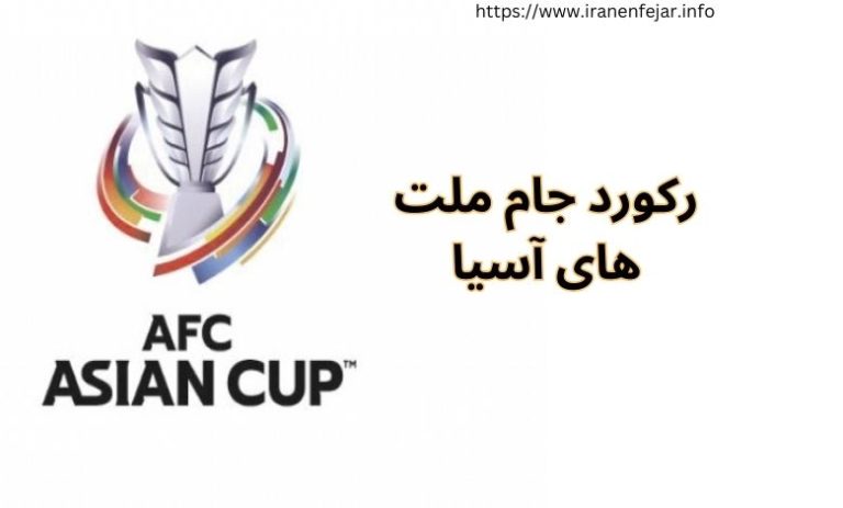 رکورد جام ملت های آسیا