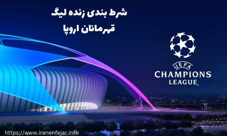 راهنمای شرط بندی لیگ قهرمانان اروپا