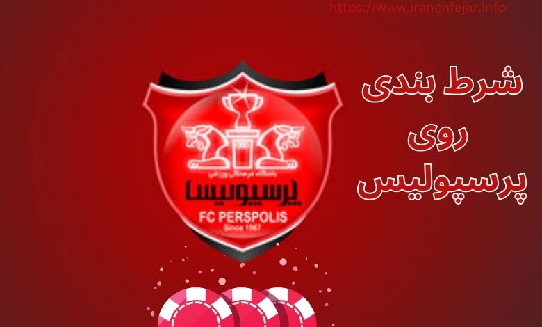 شرط بندی روی پرسپولیس