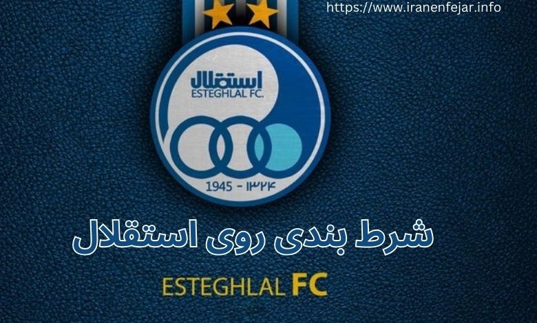 شرط بندی روی استقلال