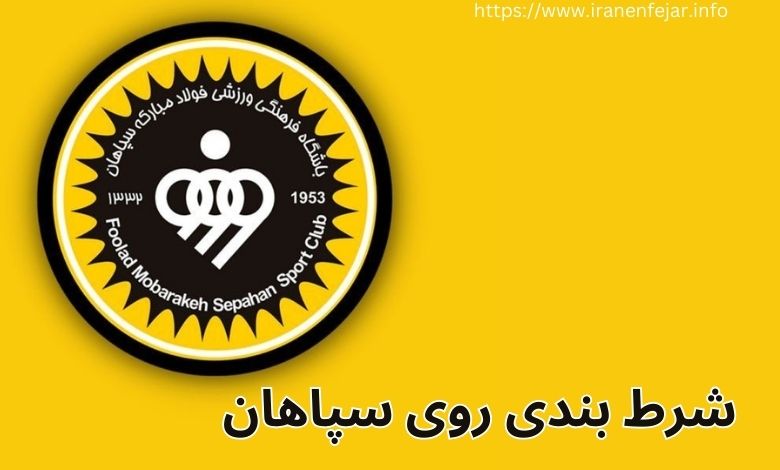 شرط بندی روی سپاهان
