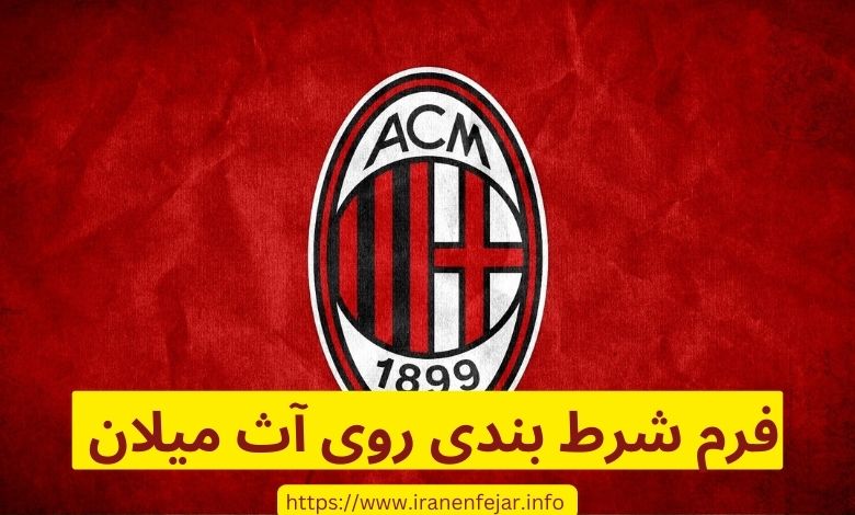 شرط بندی روی آث میلان