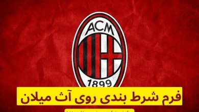 شرط بندی روی آث میلان