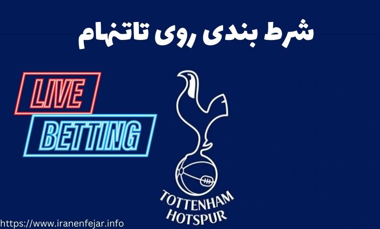 شرط بندی روی تاتنهام - BT5 - Google @