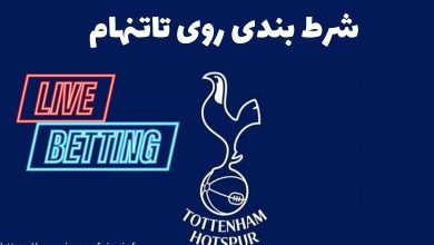 شرط بندی روی تاتنهام - BT5 - Google @
