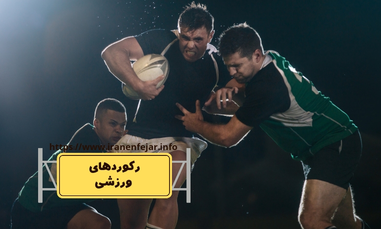 رکوردهای ورزشی