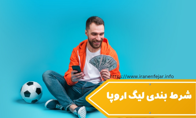 شرط بندی لیگ اروپا