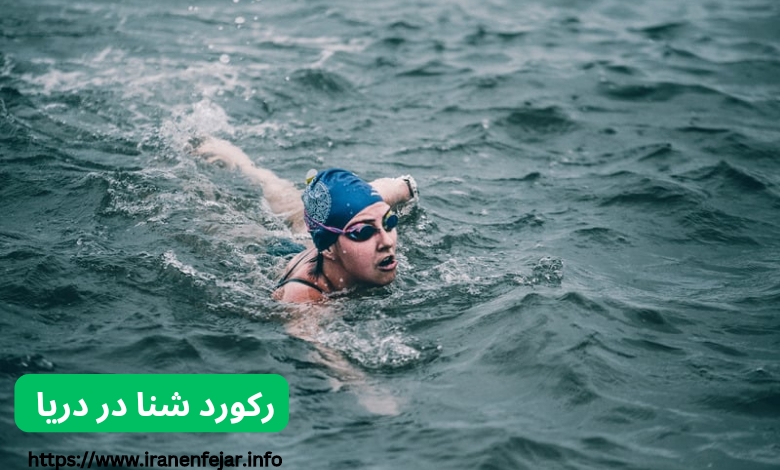 رکورد شنا در دریا