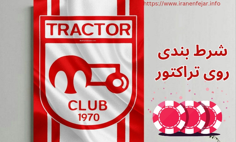 شرط بندی روی تراکتور