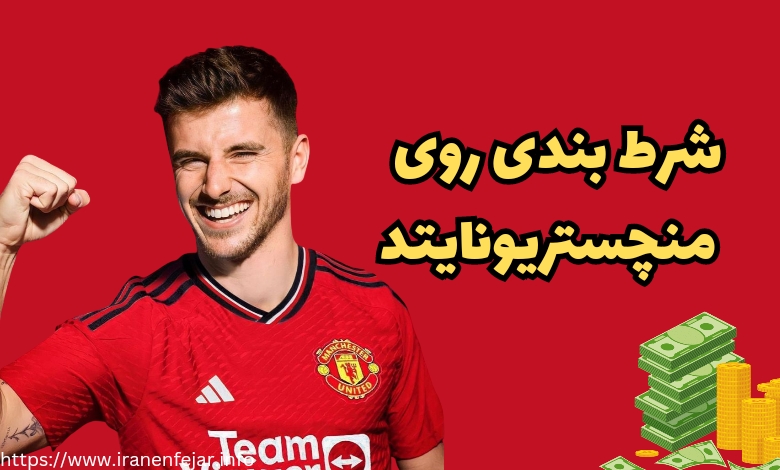 شرط بندی روی منچستر یونایتد