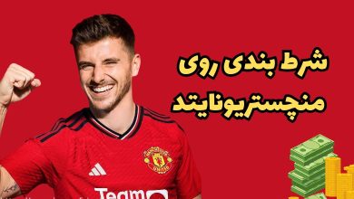 شرط بندی روی منچستر یونایتد