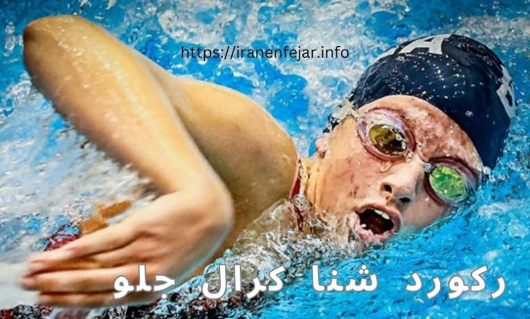 رکورد شنا کرال جلو