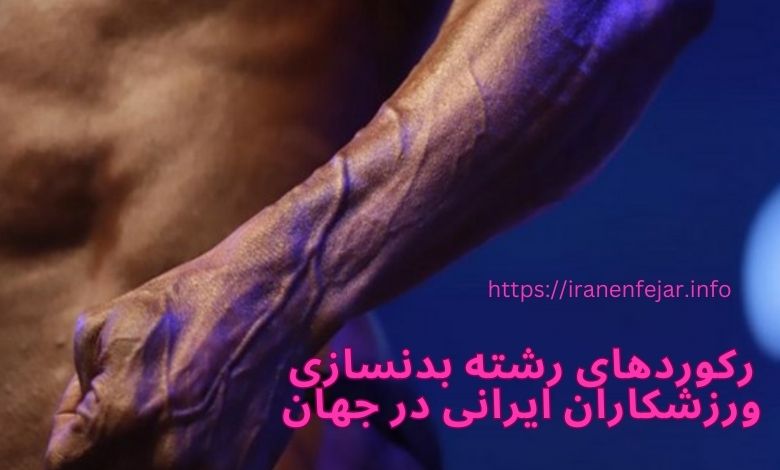 رکوردهای رشته بدنسازی ورزشکاران ایرانی در جهان