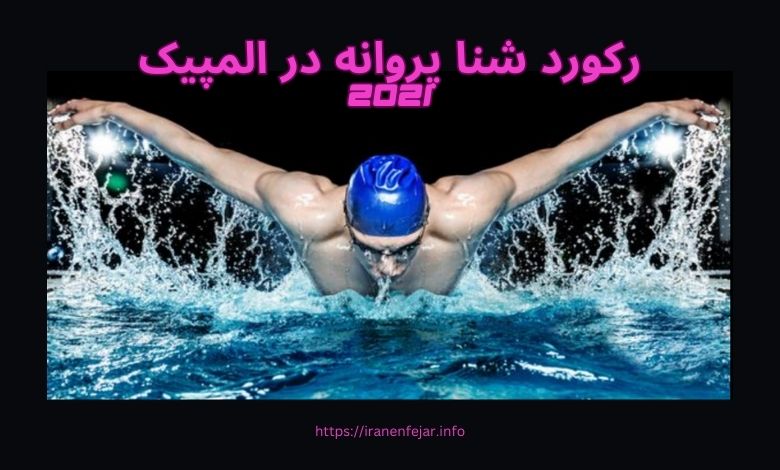 رکورد شنا پروانه در المپیک 2021