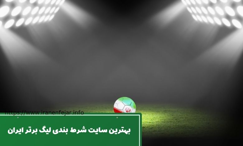 بهترین سایت های شرط بندی شرط بندی لیگ برتر ایران