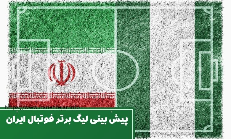 پیش بینی لیگ برتر فوتبال ایران با ربات شرط بندی فوتبال