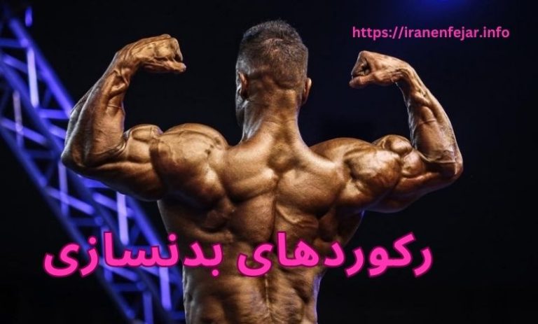 رکوردهای بدنسازی