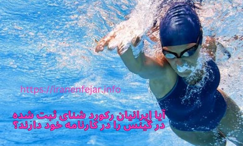 آیا ایرانیان رکورد شنای ثبت شده در گینس را در کارنامه خود دارند؟