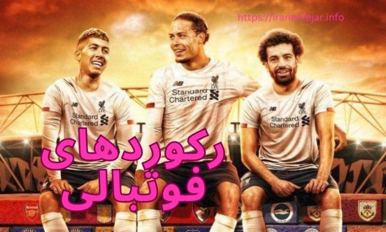 رکوردهای فوتبالی