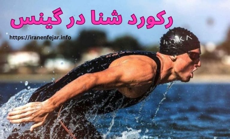 رکورد شنا در گینس