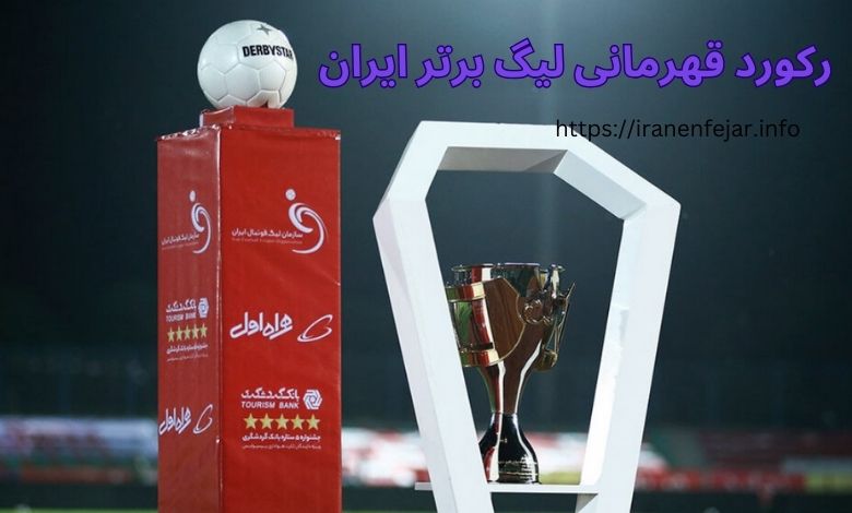 رکورد قهرمانی لیگ برتر ایران
