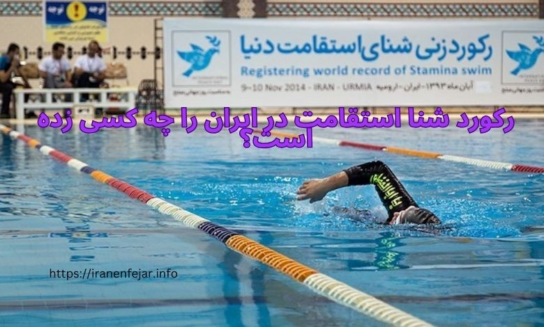 رکورد شنا استقامت در ایران را چه کسی زده است؟