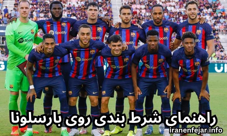 راهنمای شرط بندی روی بارسلونا